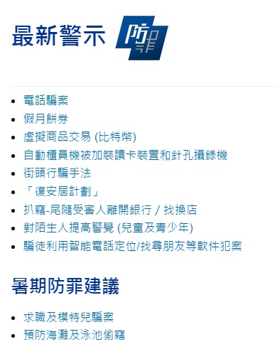 圖片來源：香港警務處網頁截圖
