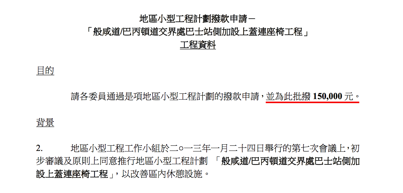 圖片來源：區議會文件 － 地區小型工程小組文件