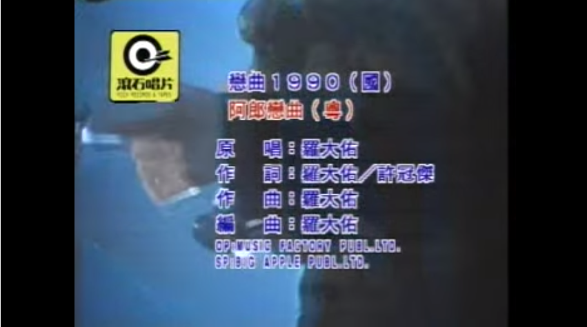 圖片來源：羅大佑《戀曲1990》