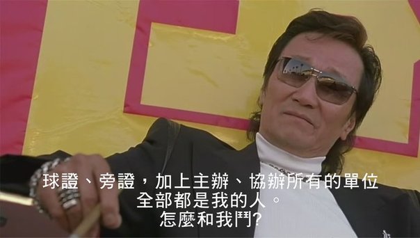 圖片來源：《少林足球》截圖