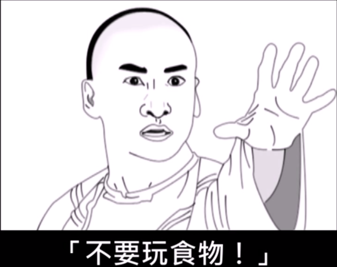 圖片來源：凱爸說:不要玩食物