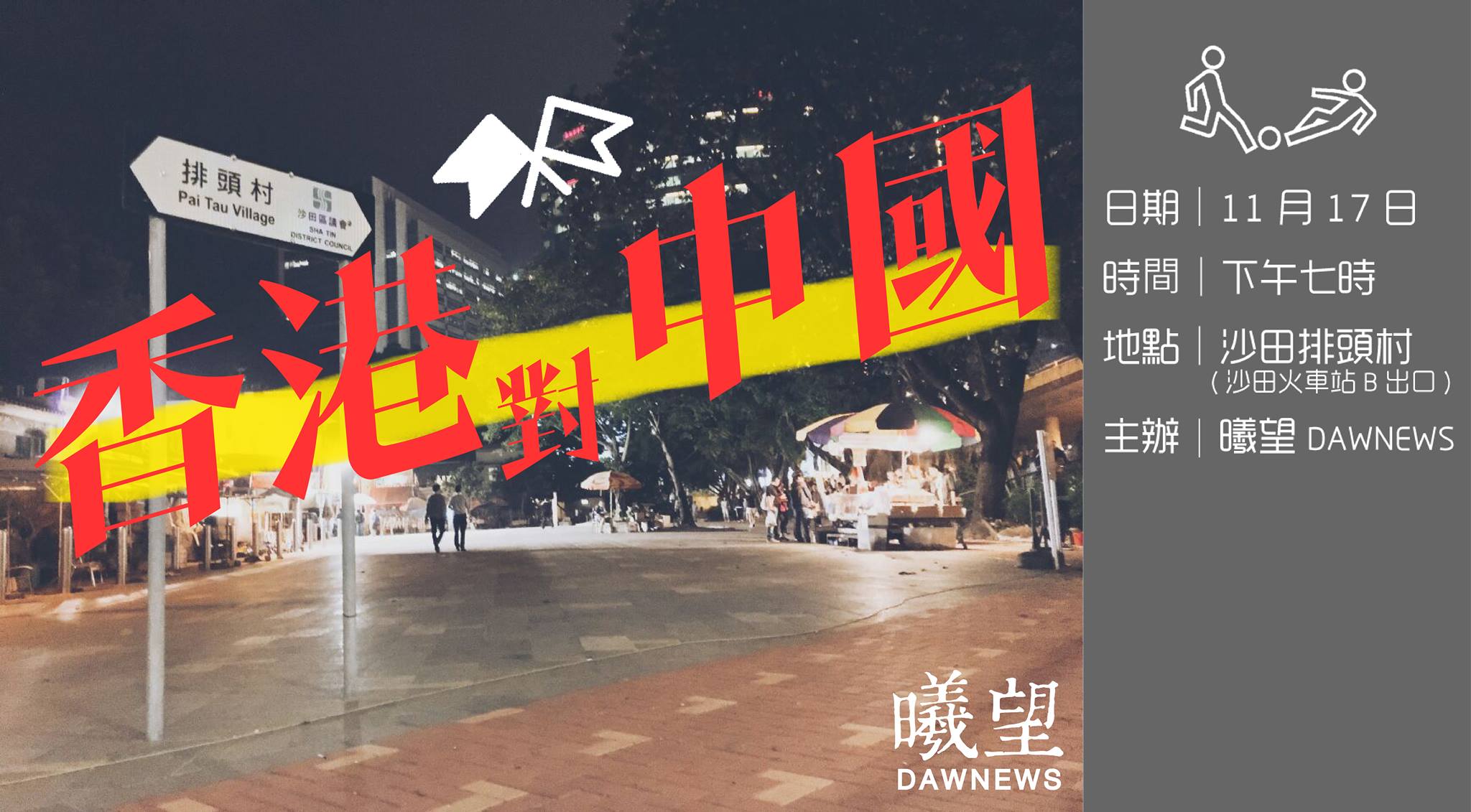 圖片來源：【公眾放映：世界盃外圍賽 香港 對 中國】(沙田)