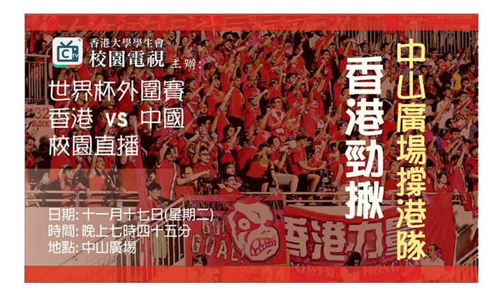 圖片來源：Campus TV, H.K.U.S.U. 香港大學學生會校園電視
