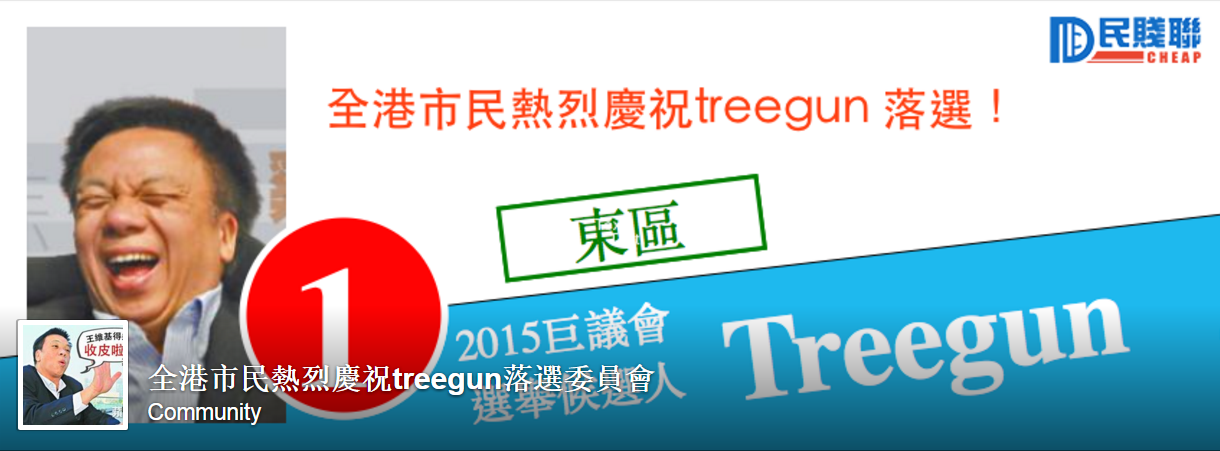 圖片來源:全港市民熱烈慶祝treegun落選委員會