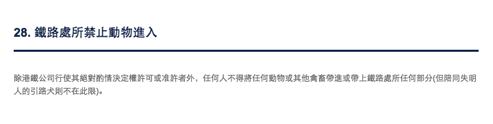 圖片來源:香港鐵路附例