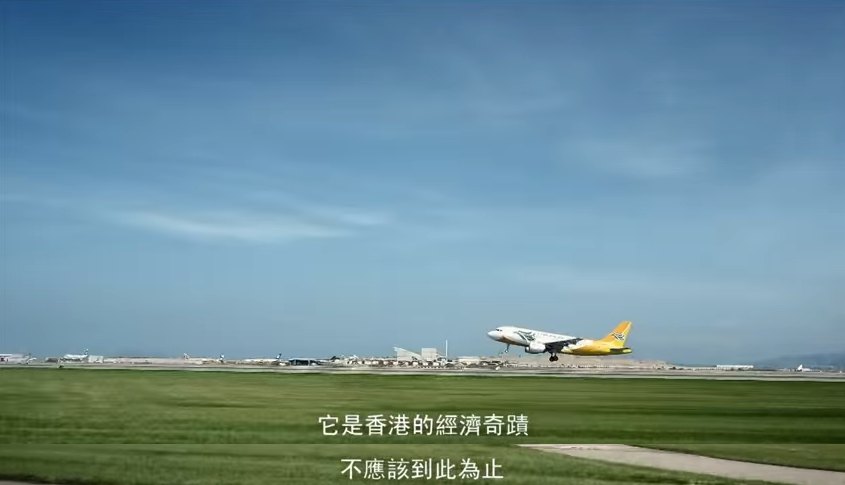 圖片來源:香港國際機場三跑道系統擴建計劃廣告