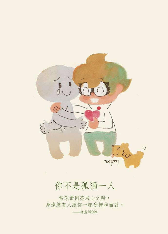 圖片來源:You are not alone一人一畫擁抱孩子行動