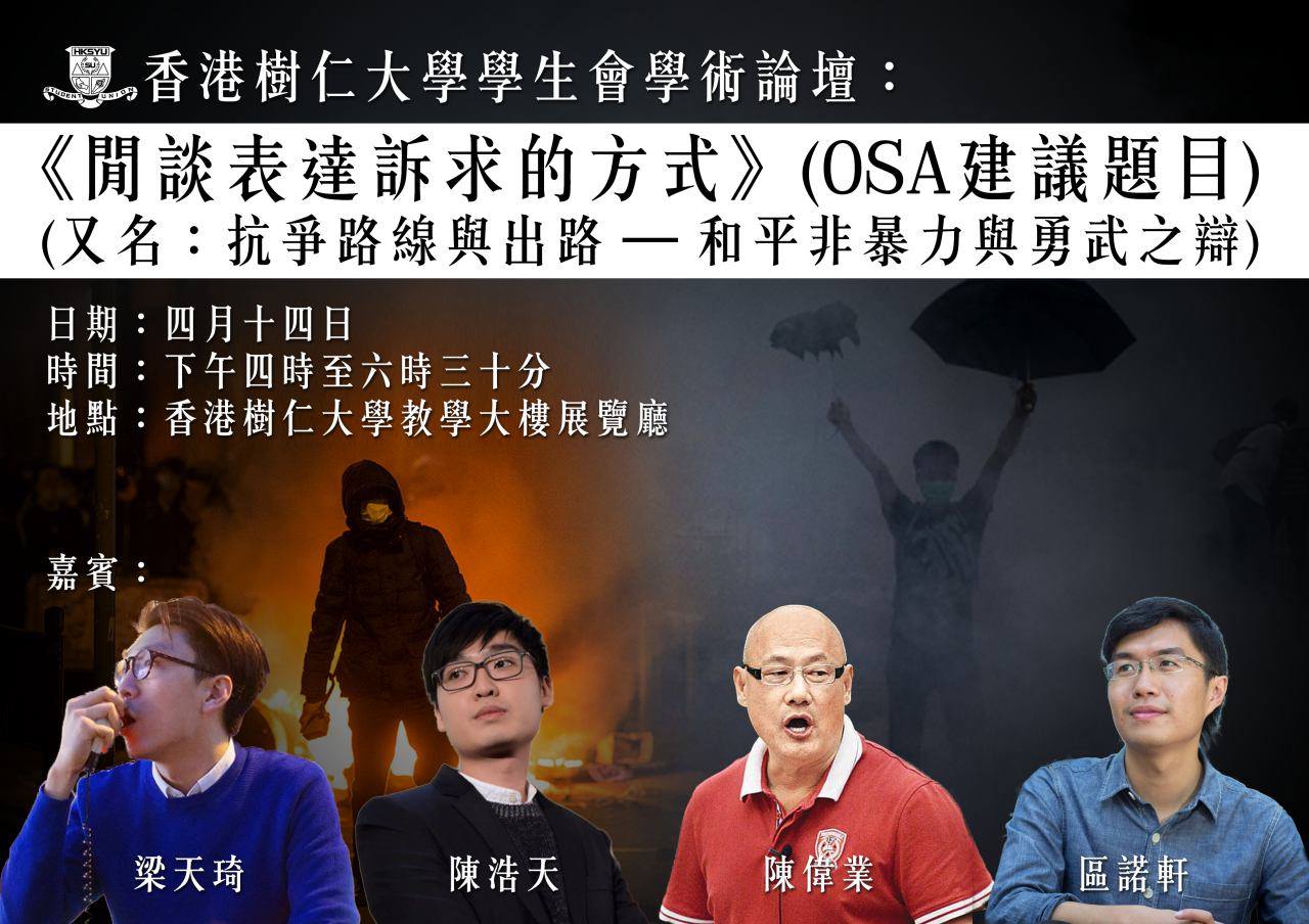 圖片來源:香港樹仁大學學生會