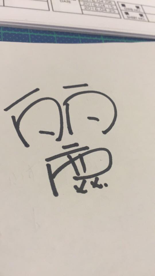 圖片來源：撲倒/鋼筆旅鼠本部連