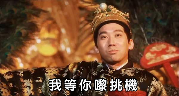 (原圖來源:電影《大內密探零零發》截圖)