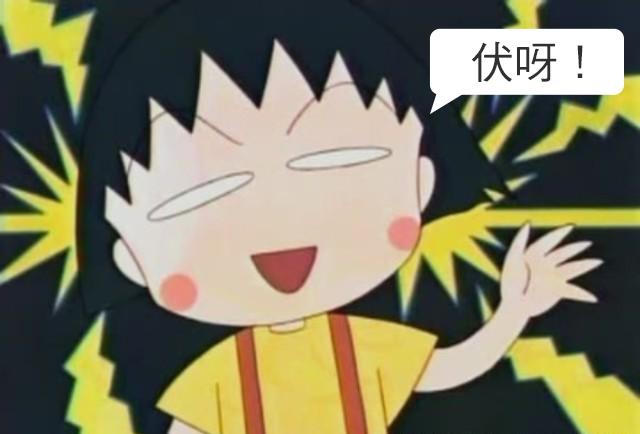 原圖來源:動畫《櫻桃小丸子》截圖